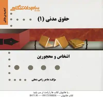 حقوق مدنی 1 : اشخاص و محجورین ( صفایی – قاسم زاده – راعی دهقی ) گنجینه طلایی