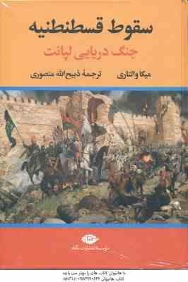 سقوط قسطنطنیه ( میکا والتاری – ذبیح الله منصوری ) جنگ دریایی لپانت
