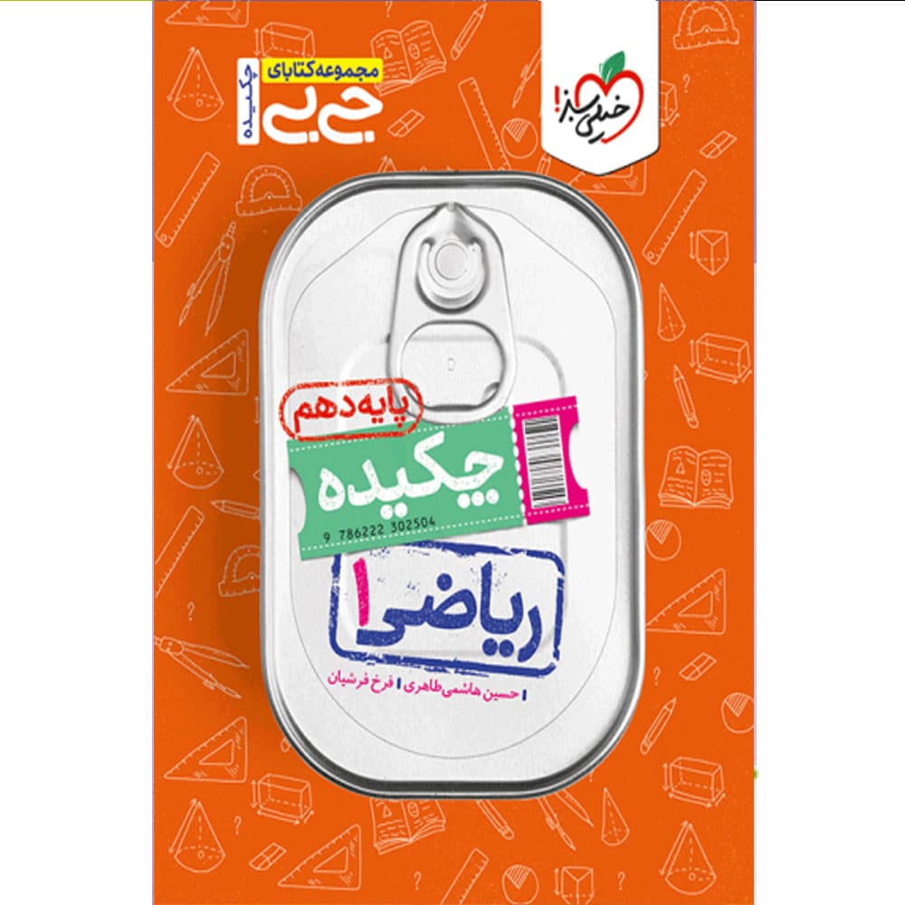 کتاب جیبی چکیده ریاضی دهم انتشارات خیلی سبز