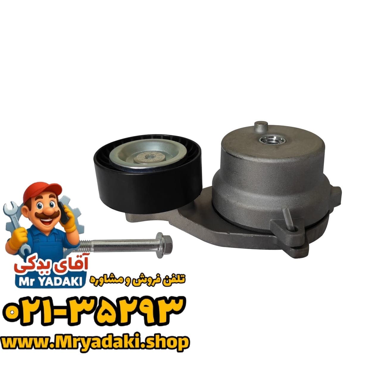 سفت کن تسمه دینام فونیکس FX پریمیوم