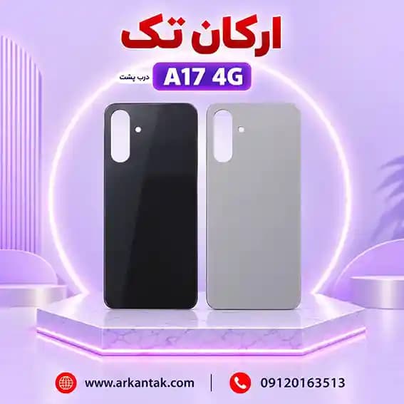 درب پشت سامسونگ Samsung Galaxy A17 (4G)