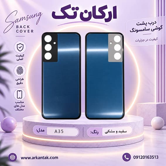 درب پشت سامسونگ Samsung Galaxy A35 — تصویر ۲