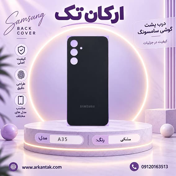 درب پشت سامسونگ Samsung Galaxy A35 — تصویر ۳