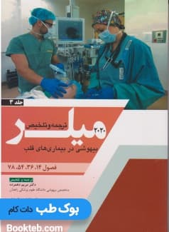 ترجمه و تلخیص میلر 2020 جلد 3 بیهوشی در بیماری های قلب