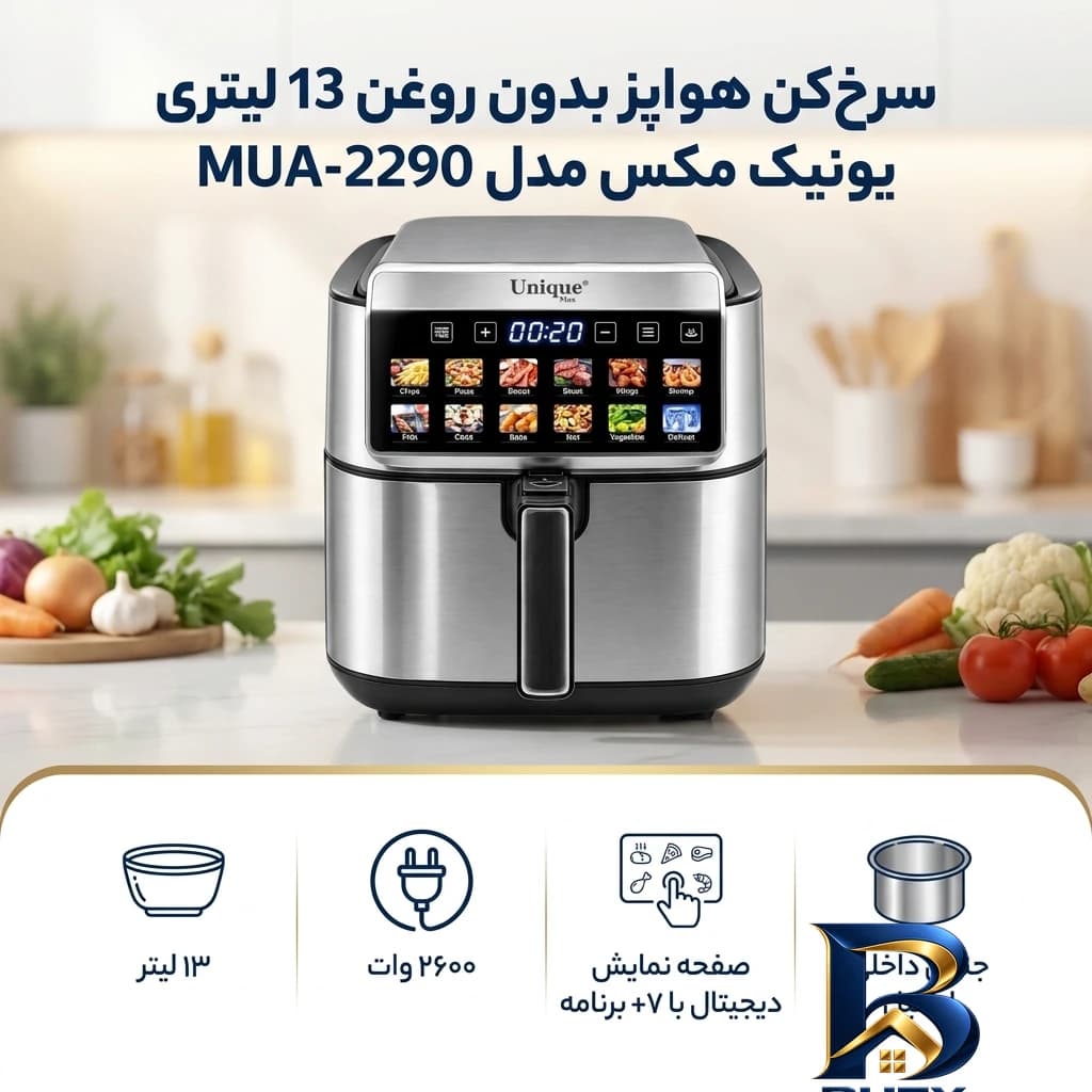 سرخ کن هواپز بدون روغن ۱۳ لیتر یونیک مکس مدل MUA-۲۲۹۰ اصل — تصویر ۵