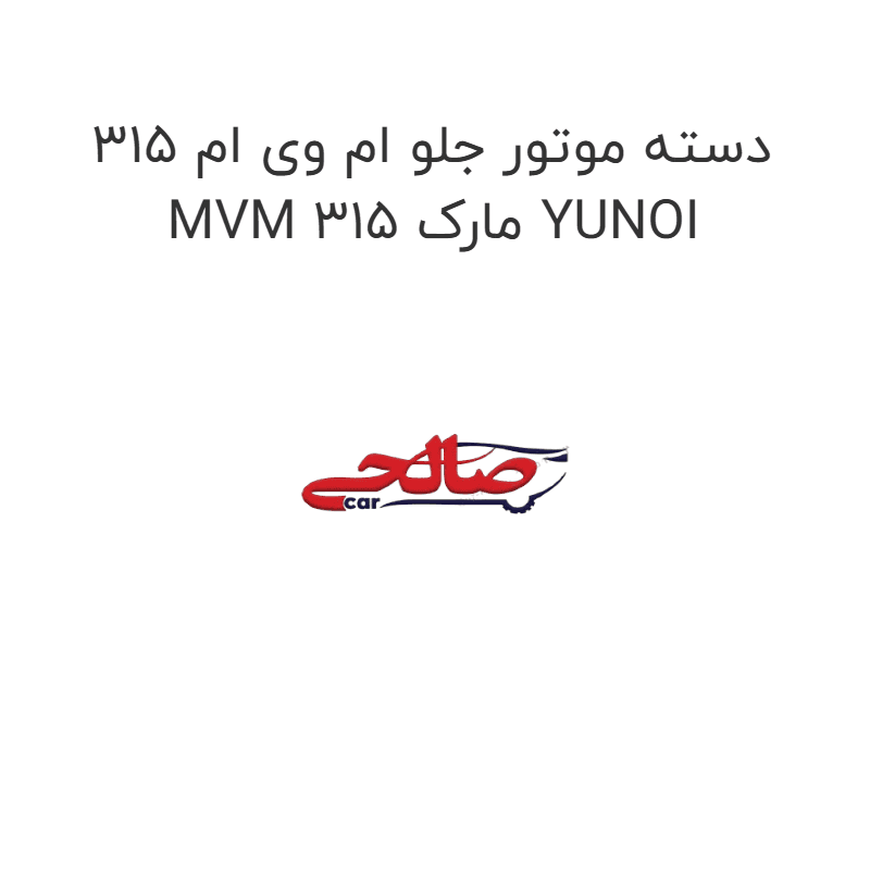 دسته موتور جلو ام وی ام 315 MVM 315 مارک YUNOI