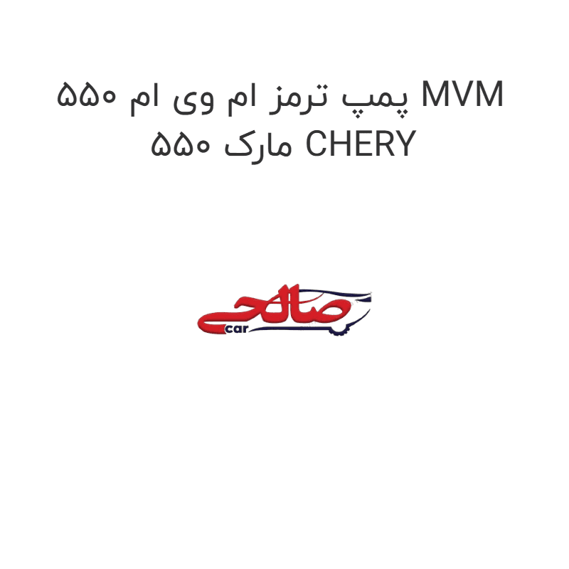 پمپ ترمز ام وی ام 550 MVM 550 مارک CHERY