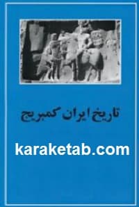 تاریخ ایران کمبریج