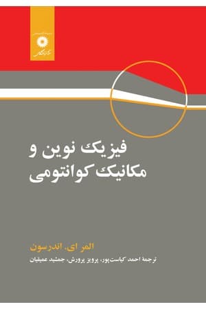 دانلود PDF کتاب فیزیک نوین و مکانیک کوانتومی اثر المر ای. اندرسون ترجمه احمد کیاستپور، احمد پرورش، جمشید عمیقیان