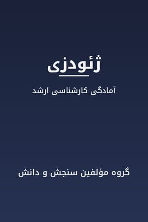 دانلود PDF کتاب ژئودزی اثر گروه مؤلفین سنجش و دانش