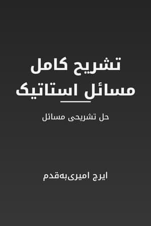 دانلود PDF کتاب تشریح کامل مسائل استاتیک اثر ایرج امیریبهقدم