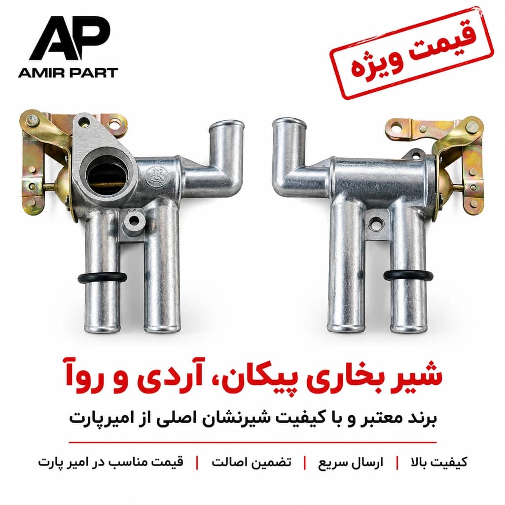 شیر بخاری پیکان، آردی و روآ برند معتبر شیرنشان اصلی – آببندی ۱۰۰٪، برنجی ضدزنگ با ضمانت اصالت امیر پارت