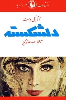 کتاب دلشکسته – نویسنده ناتانیل وست