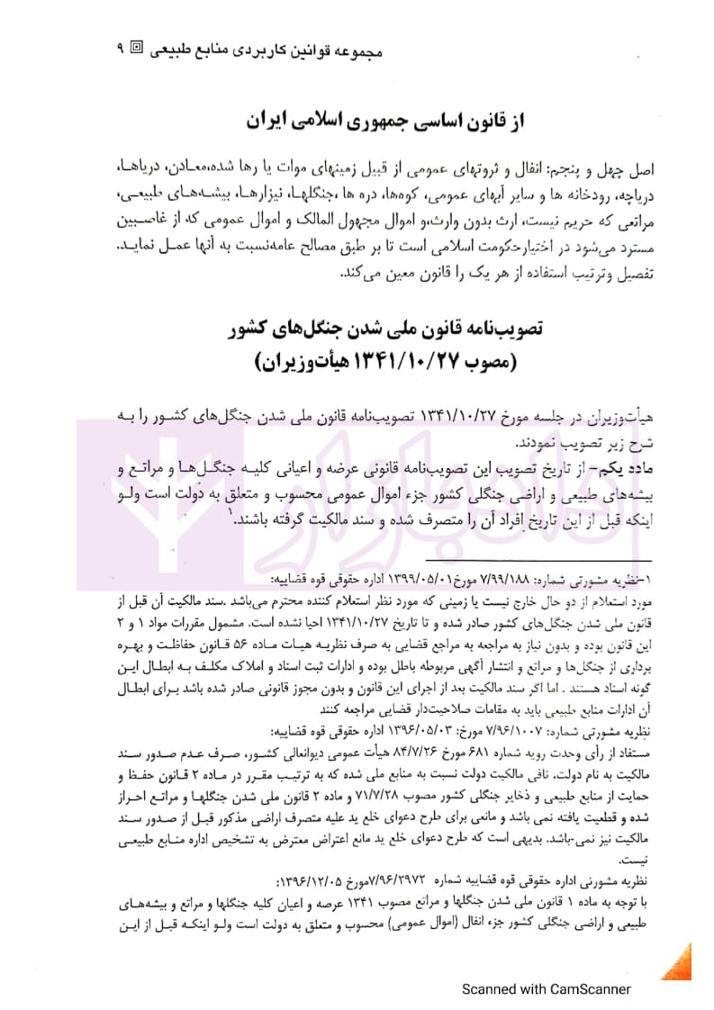 مجموعه قوانین کاربردی منابع طبیعی ( همراه با آراء وحدت رویه و نظریات مشورتی اداره حقوقی قوه قضاییه) | نیک پور — تصویر ۵