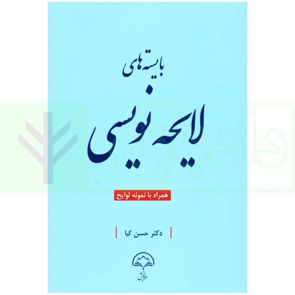 بایسته های لایحه نویسی | کیا