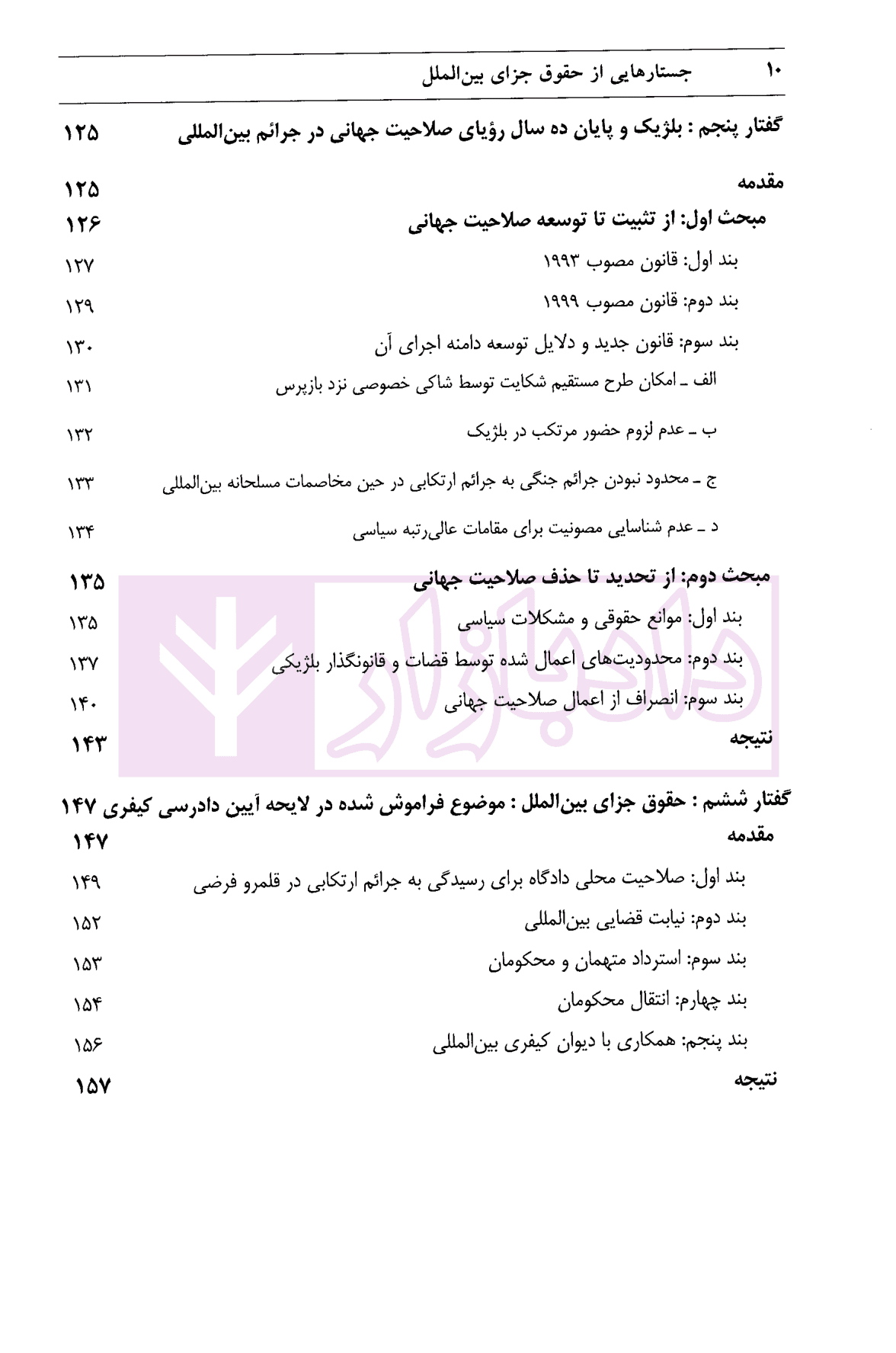 جستارهایی از حقوق جزای بین الملل | خالقی — تصویر ۵