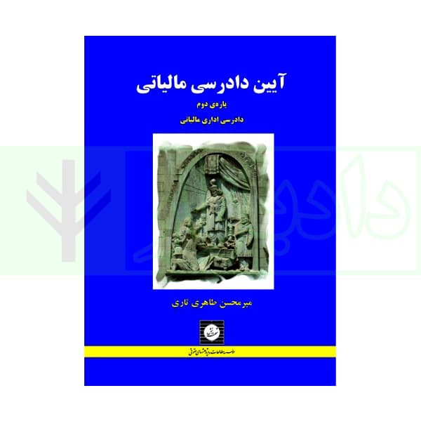 آیین دادرسی مالیاتی (پاره دوم) دادرسی اداری مالیاتی | طاهری