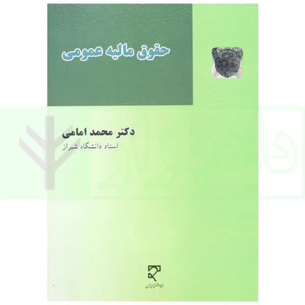 حقوق مالیه عمومی | دکتر امامی