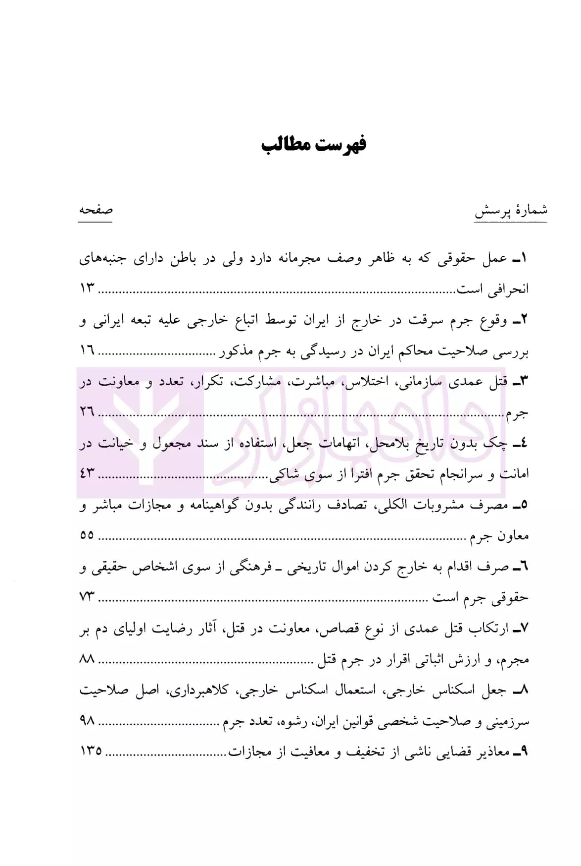 وکلای جوان بدانند (جلد نهم) حقوق جزا | هریسی — تصویر ۲