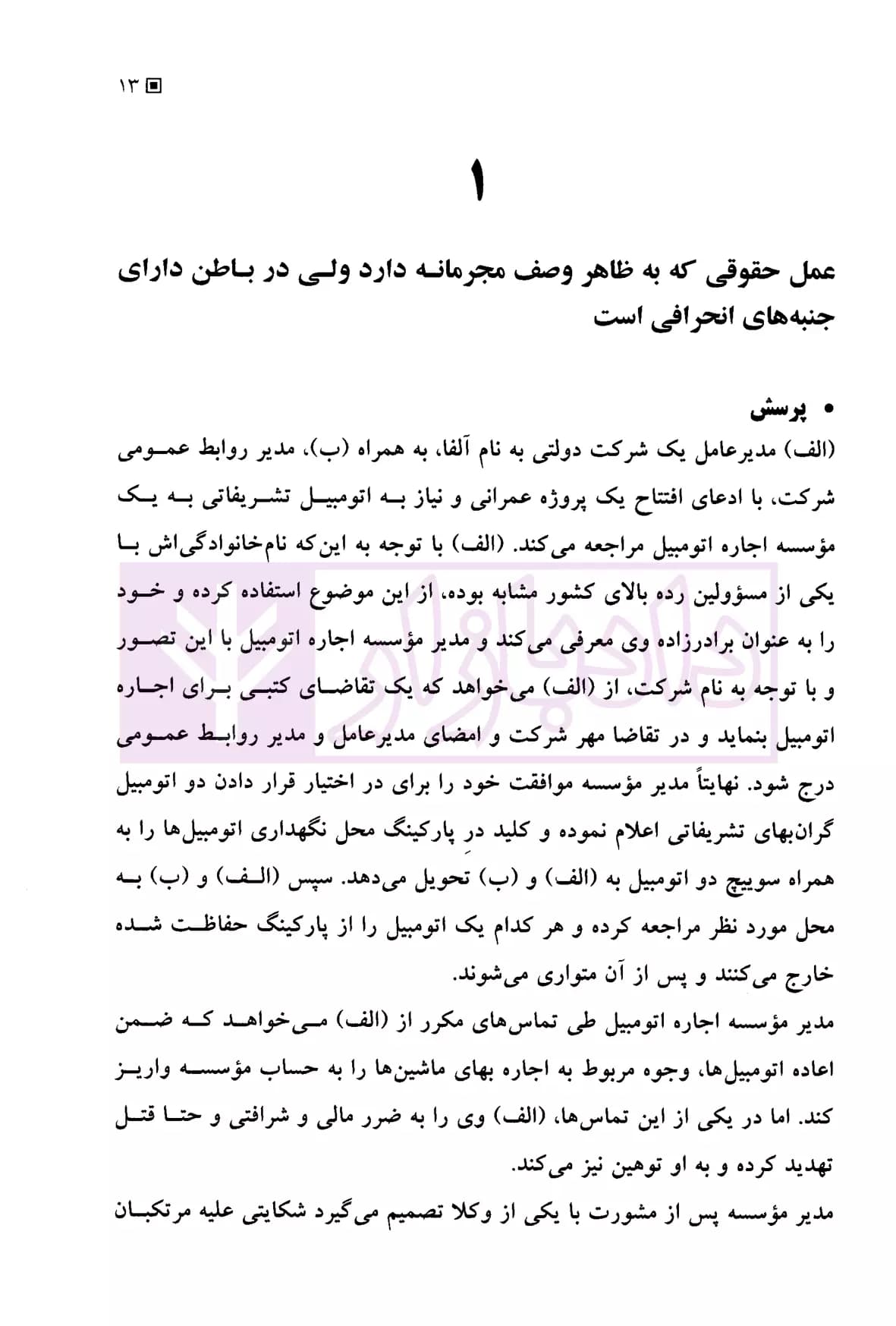وکلای جوان بدانند (جلد نهم) حقوق جزا | هریسی — تصویر ۶
