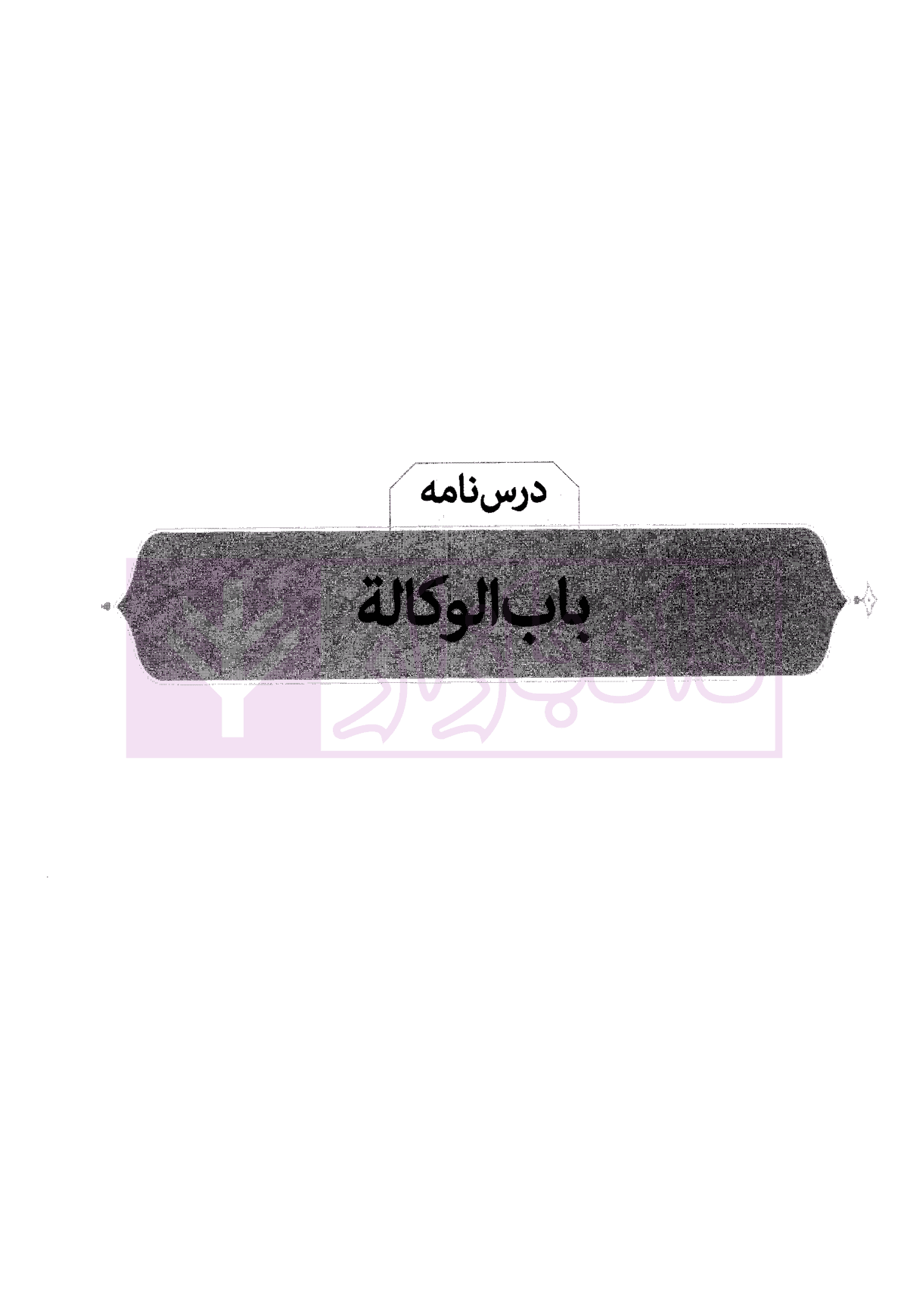 متون فقه کانون وکلا | سینجلی — تصویر ۴