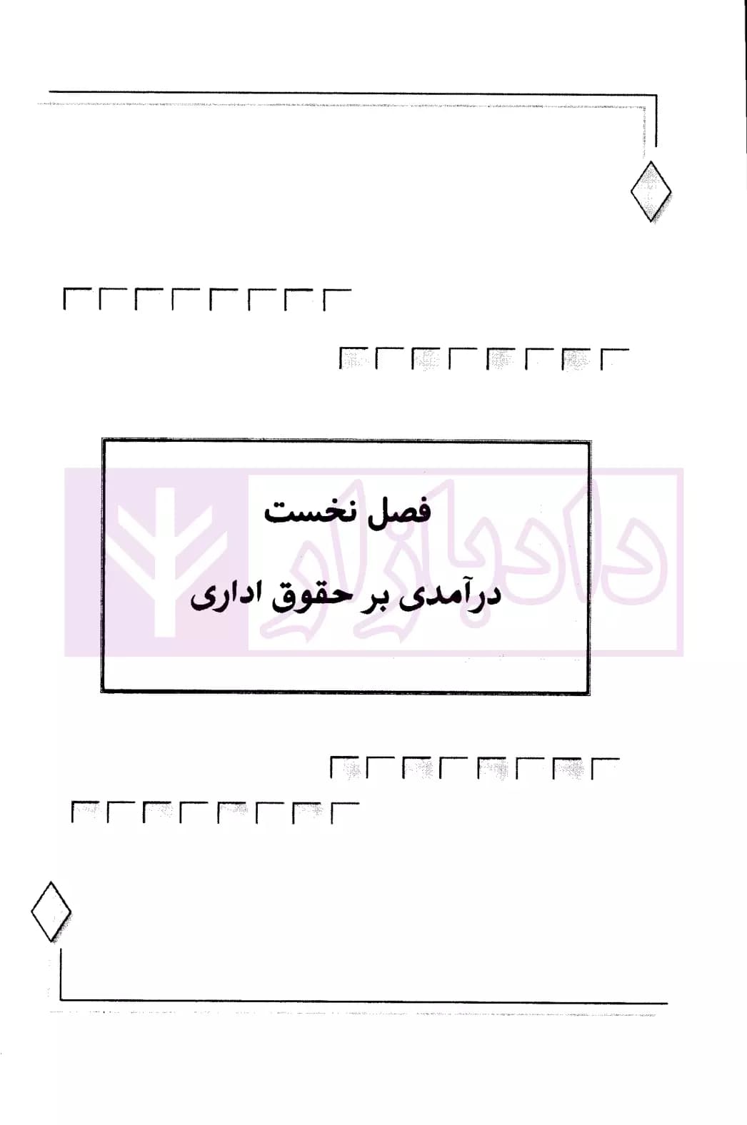 کمک حافظه حقوق اداری | دکتر نجار زاده — تصویر ۵