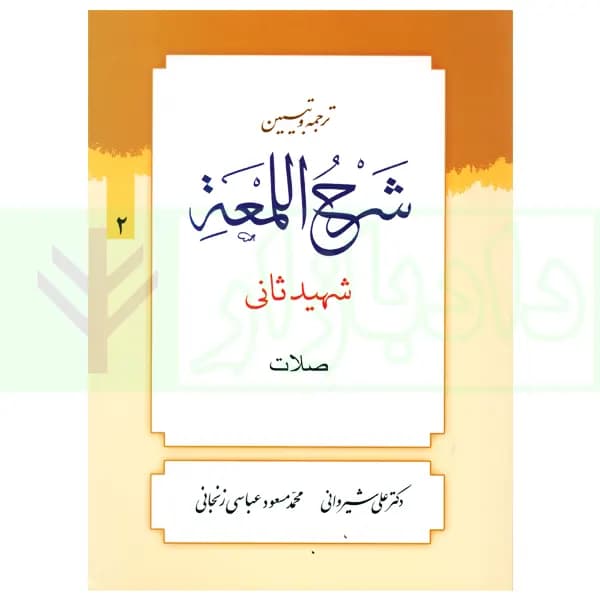 ترجمه و تبیین شرح لمعه – جلد 2 (صلات) | دکتر شیروانی