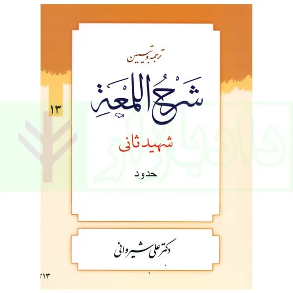 ترجمه و تبیین شرح لمعه – جلد 13 (حدود) | دکتر شیروانی