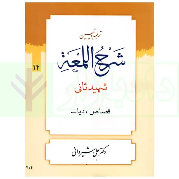 ترجمه و تبیین شرح لمعه – جلد 14 (قصاص، دیات) | دکتر شیروانی