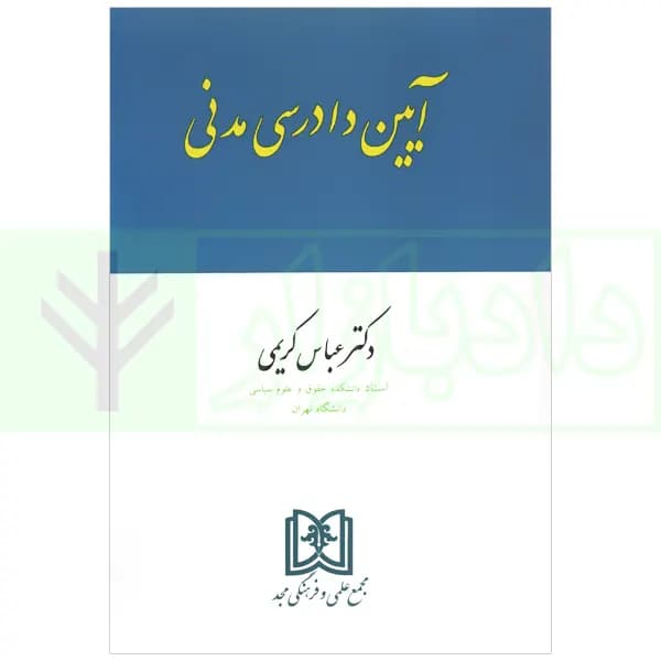 آیین دادرسی مدنی | دکتر کریمی