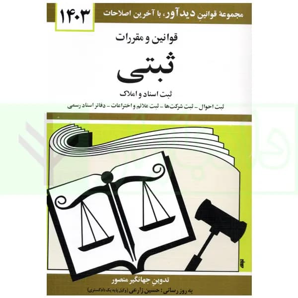 قوانین و مقررات ثبتی | منصور