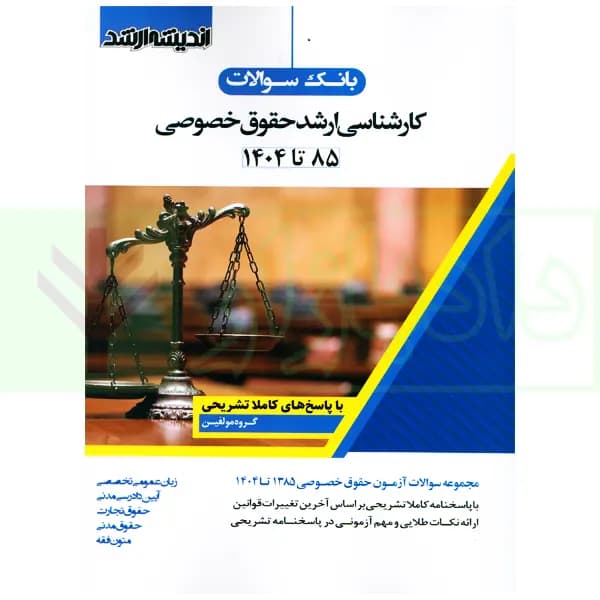 بانک سوالات کارشناسی ارشد حقوق خصوصی 85 تا 1404 | اندیشه ارشد