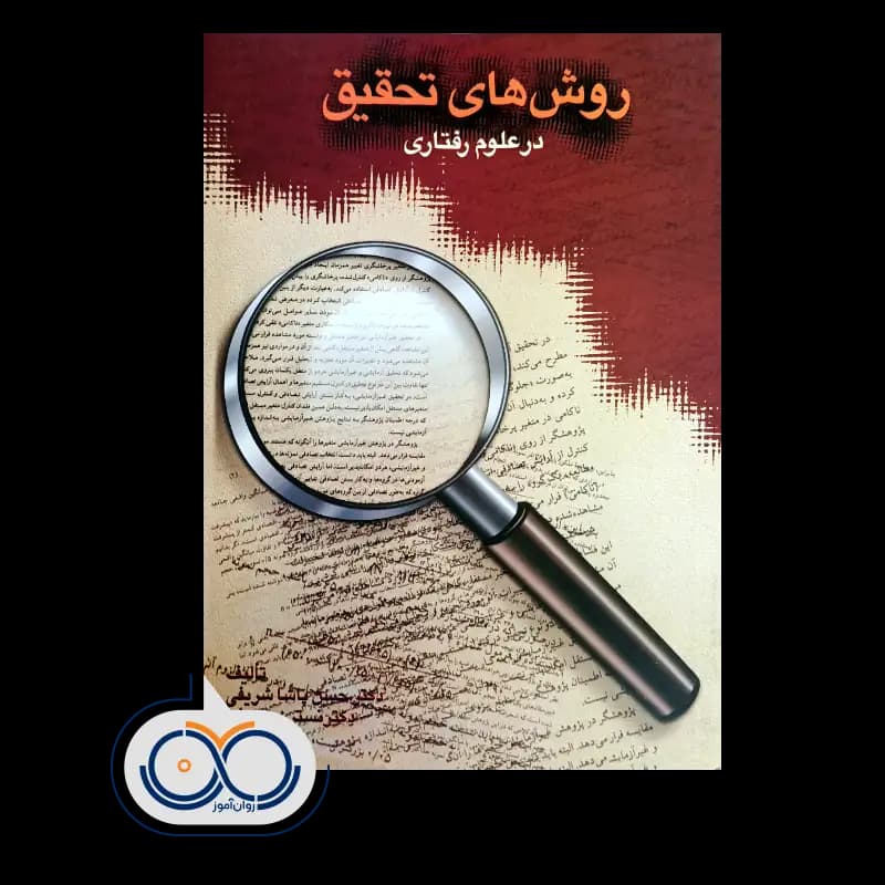 روش های تحقیق در علوم رفتاری – حسن پاشا شریفی — تصویر ۲