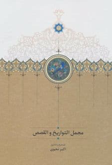 کتاب مجمل التواریخ و القصص
