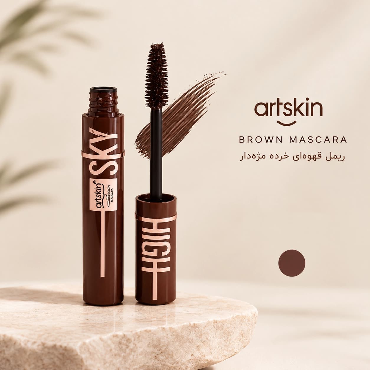 ریمل قهوه ای خرده مژه دار آرت اسکین حجم دهنده و بلندکننده