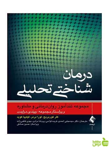 درمان شناختی تحلیلی فیلیپا کوید ارجمند