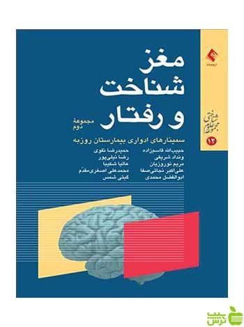 مغز شناخت و رفتار مجموعه دوم حبیب الله قاسم زاده ارجمند