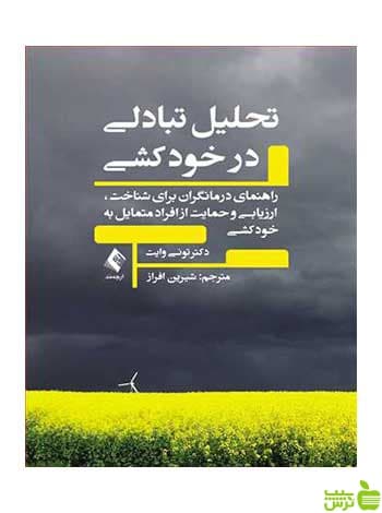 تحلیل تبادلی در خودکشی تونی وایت ارجمند