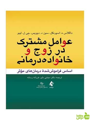 عوامل مشترک در زوج و خانواده درمانی ارجمند