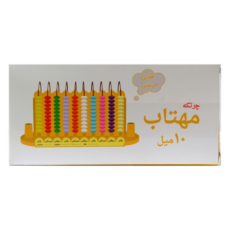 چرتکه آموزشی 10 میل مهتاب مدل پلاستیکی — تصویر ۳