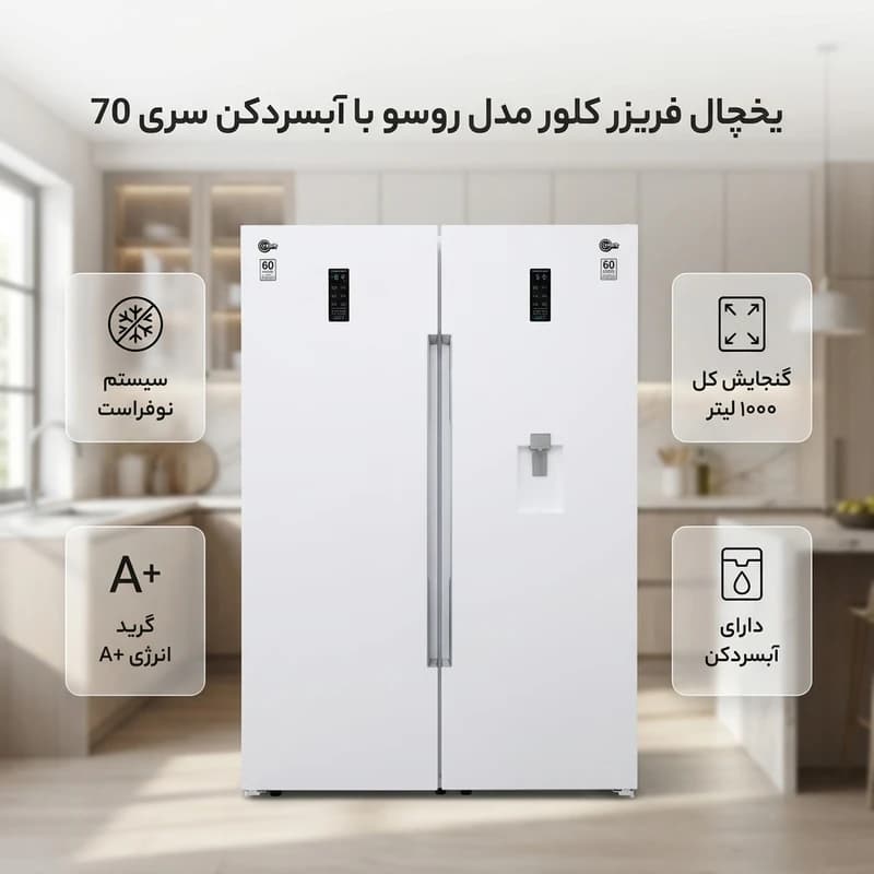 یخچال فریزر دوقلو کلور مدل روسو آبریز سری 70 — تصویر ۳