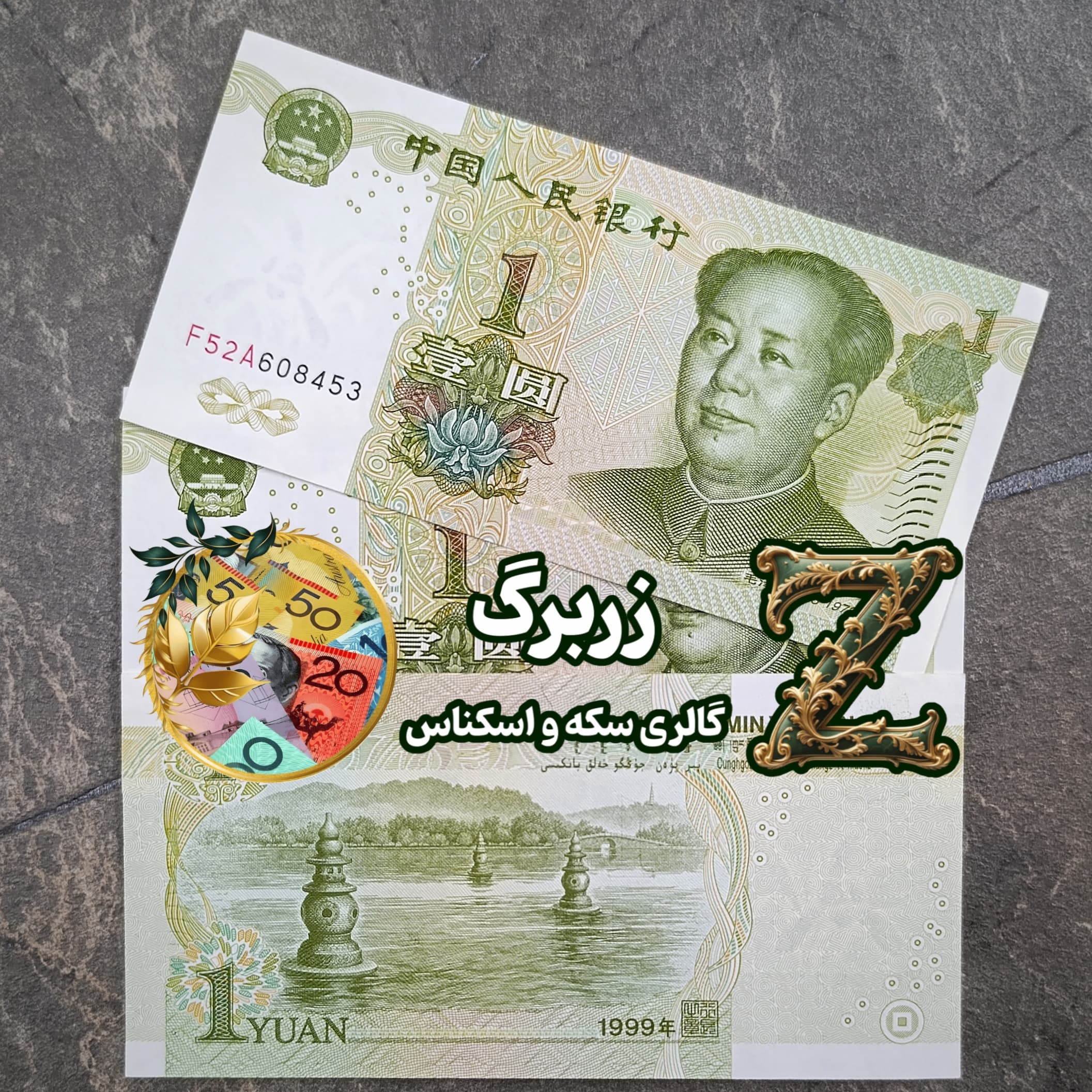 اسکناس یک یوان چین