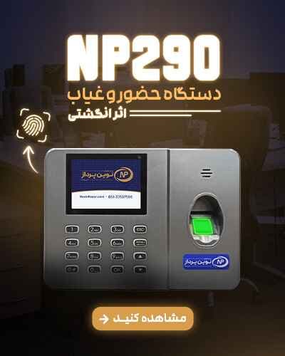 دستگاه حضور و غیاب NP290