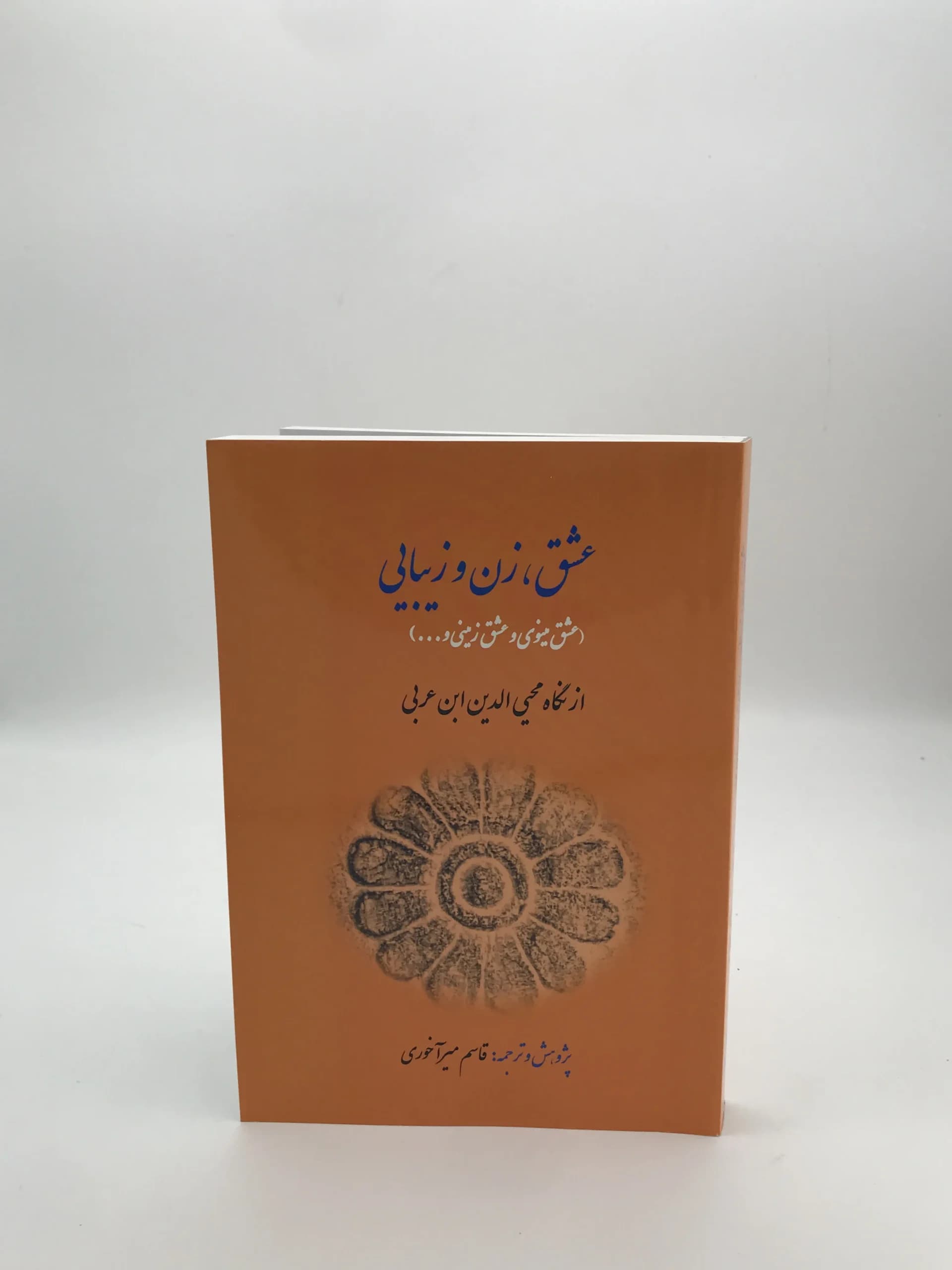 عشق زن و زیبایی از نگاه محیی الدین عربی