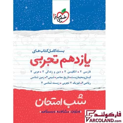 بسته کامل 11 جلدی کتاب جزوه شب امتحان یازدهم تجربی خیلی سبز