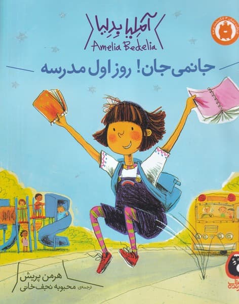 آملیا بدلیا 1 جانمی جان!روز اول مدرسه پرنده نوشته هرمن پریش انتشارات کتاب پرنده