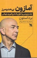 آمازون بی حد و مرز نوشته برد استون انتشارات گوتنبرگ