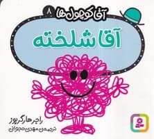 آقا کوچول ها 8 (آقا شلخته) (شمیز،خشتی کوچک،قدیانی) 16*16 نوشته راجر هارگریوز انتشارات قدیانی