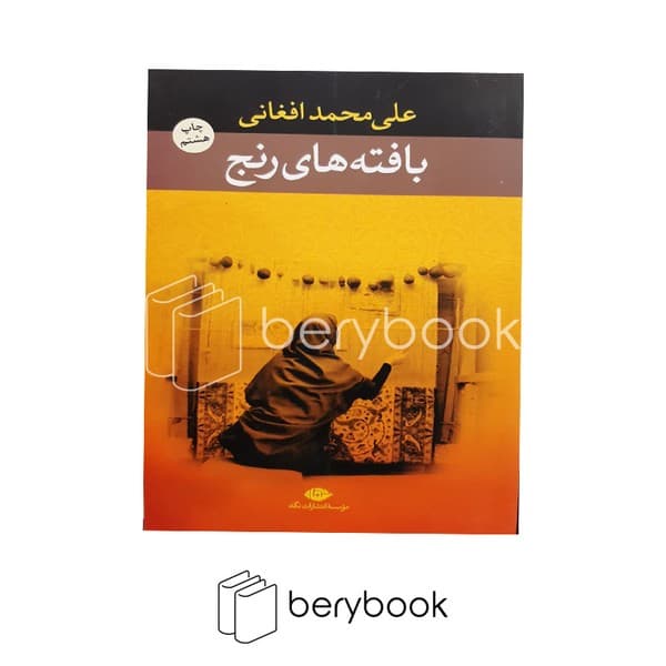 کتاب بافته های رنج / شومیز / نگاه