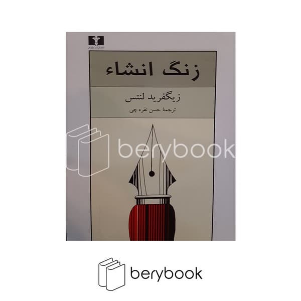 کتاب زنگ انشاء / شومیز / نیلوفر